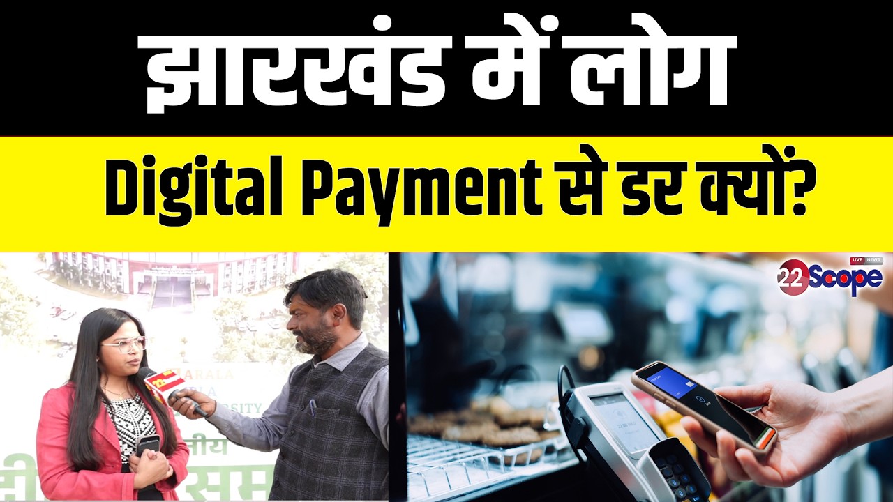 झारखंड के ग्रामीण इलाकों में डिजिटल पेमेंट से डर क्यों? जानिए Dr. Shalini से... | Digital Payment