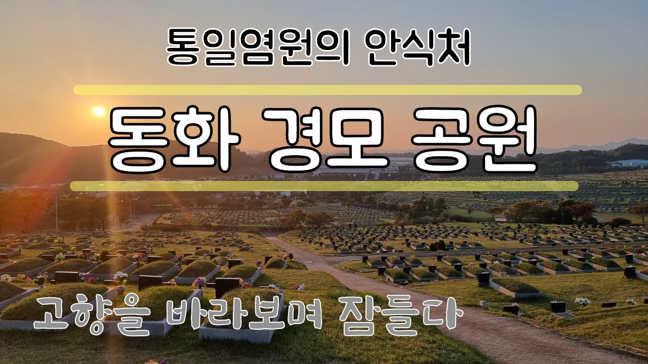 동화경모공원 총정리 (