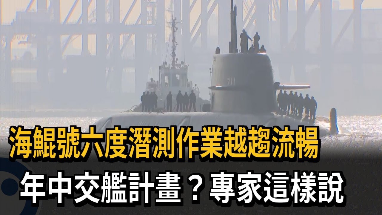 海鯤號六度潛航 測試間隔縮短、作業越趨流暢－民視新聞