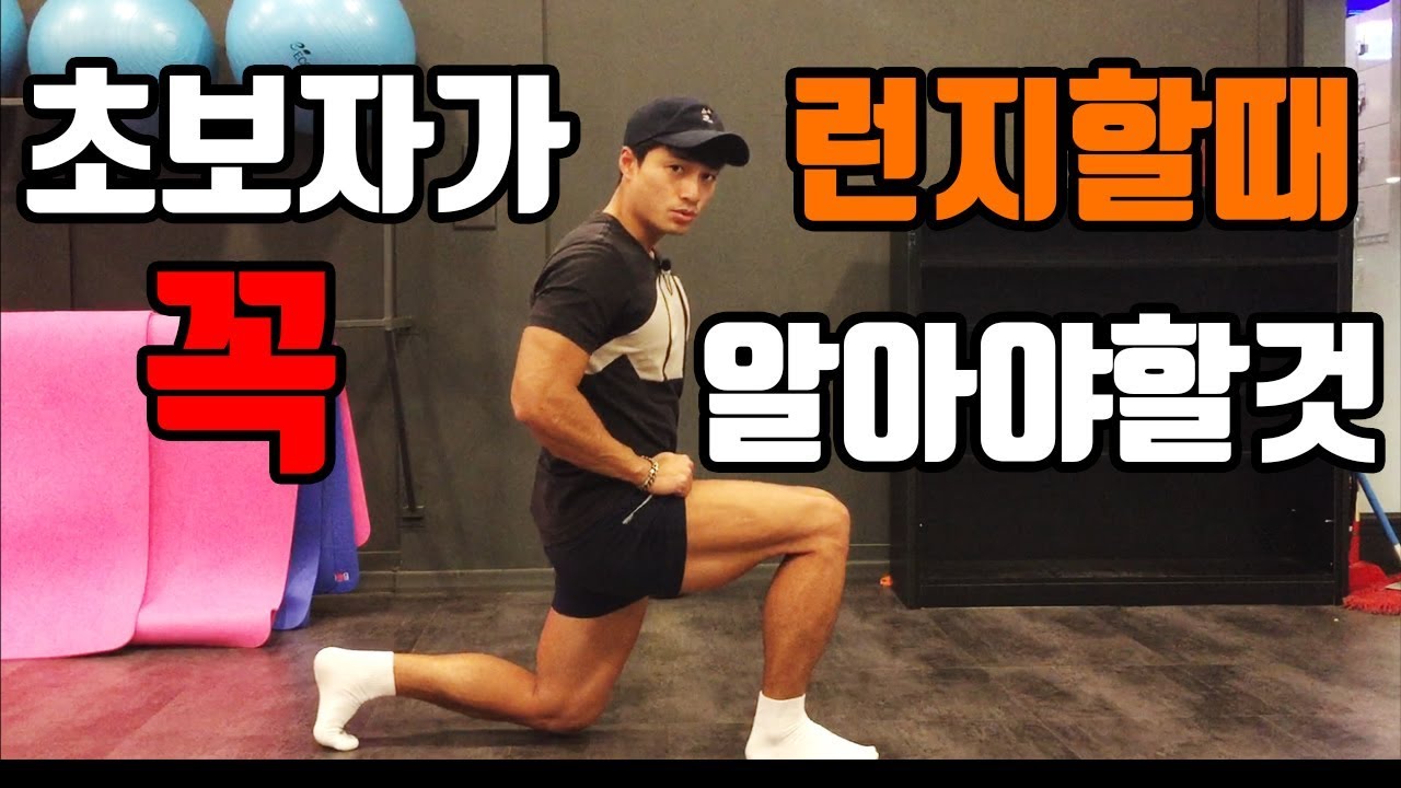 하체운동 허벅지운동 런지! 홈트에서 많이 하는 운동!  잘못하시면 무릎박살납니다