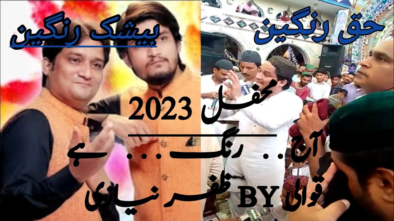Aaj Rang h re ma||Zafar niazi Qawal|Rangeen shah baba|Urs2023|New qawalli