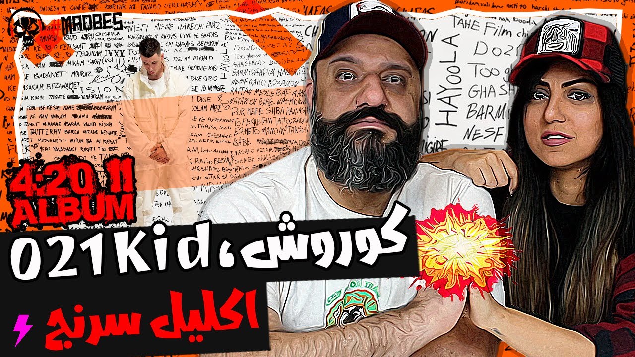 Koorosh ft. 021Kid Aklil Soranj Reaction ری اکشن اکلیل سرنج کوروش ۰۲۱کید آلبوم ۴۲۰ جلد دوم