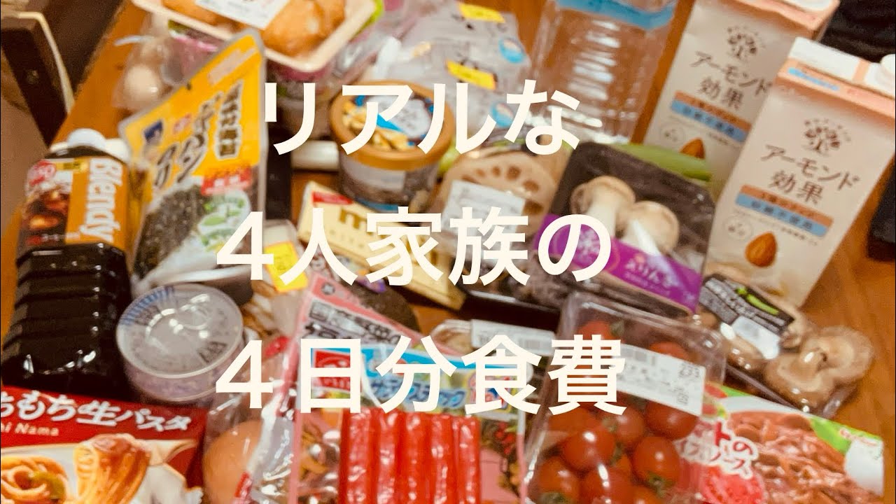 リアル4人家族の食費