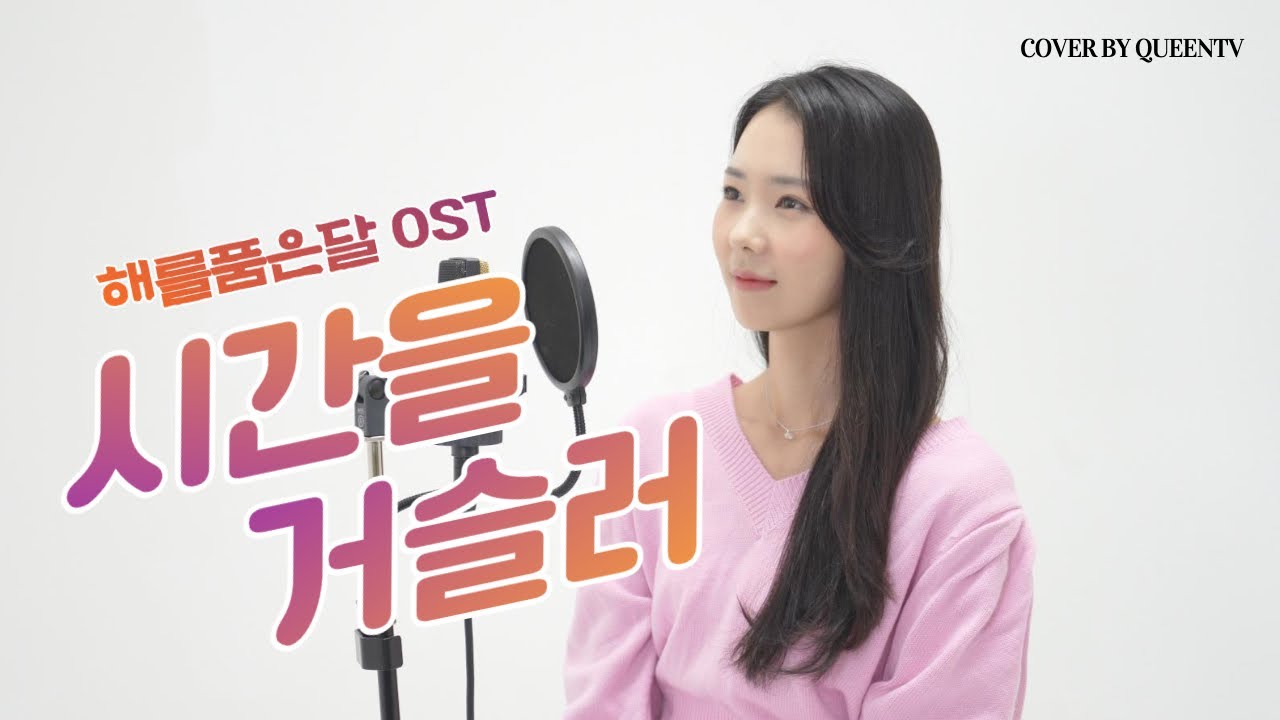 린(LYN)- 시간을 거슬러(Back in time)해를 품은 달 OST👑퓨전국악 퀸