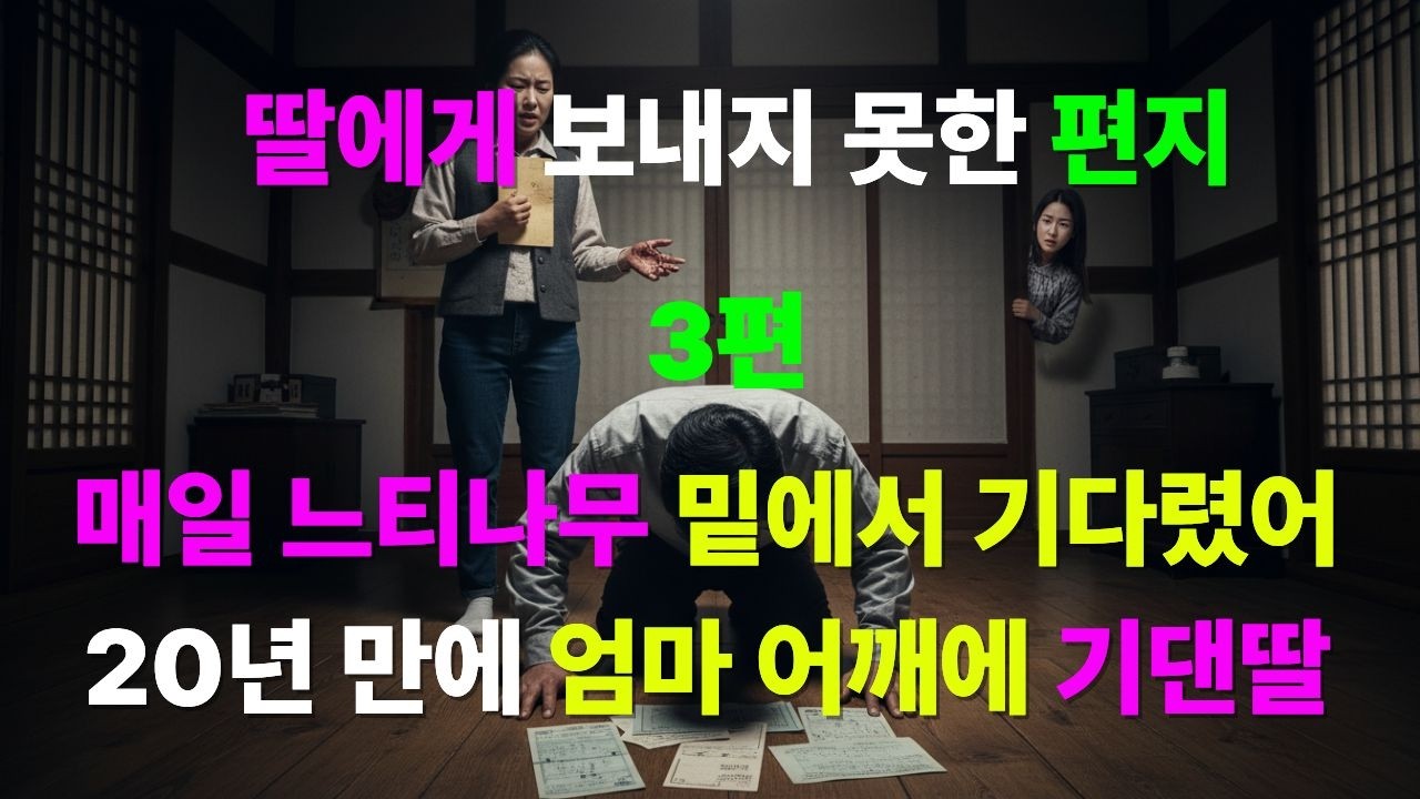 3편 딸에게 보내지 못한 편지