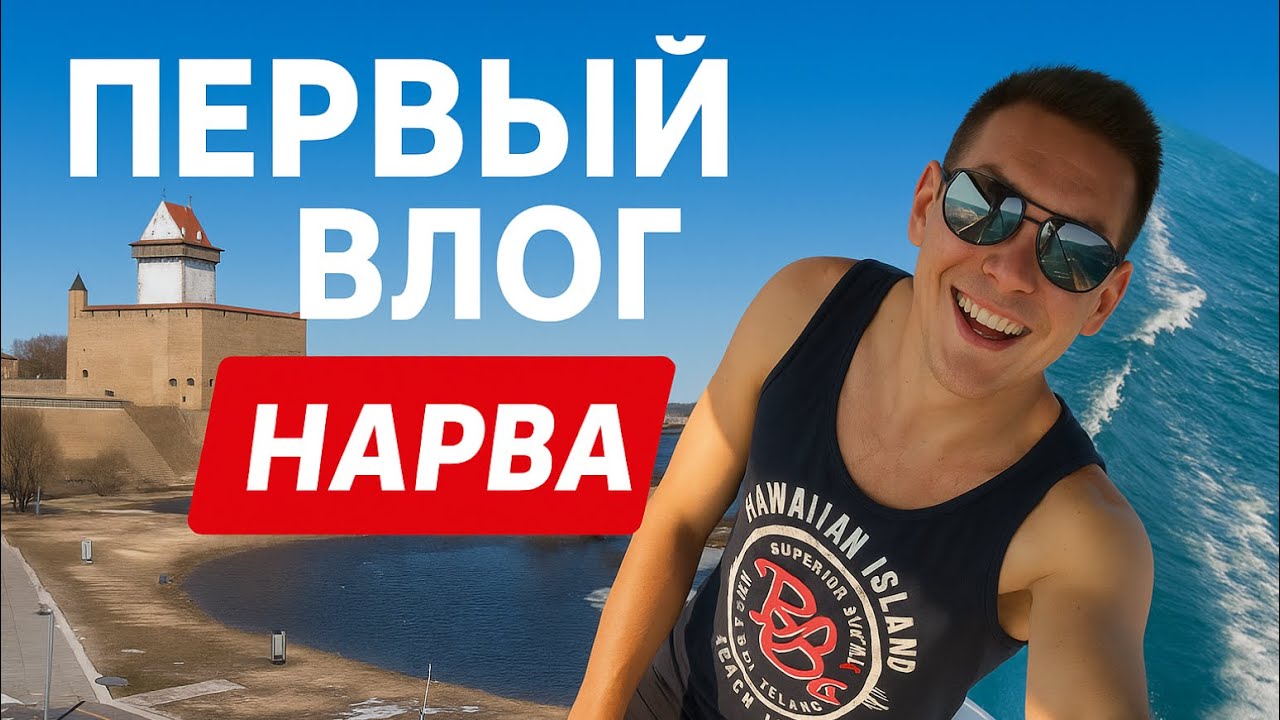 Привет, Нарва! Начинаю новый влог | Артём Panda 🔥⭐