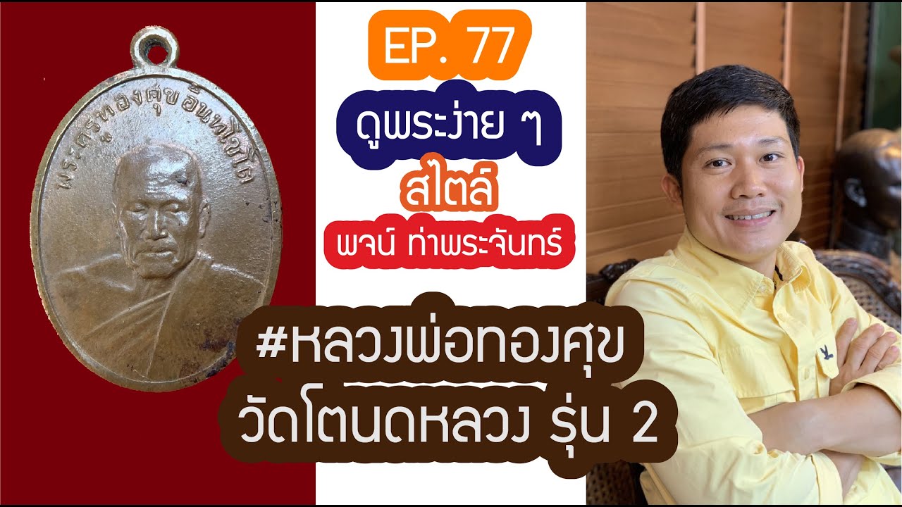 ❇️❇️ #ดูพระง่ายๆ สไตล์ #พจน์ท่าพระจันทร์ #ครั้งที่77ดู #หลวงพ่อทองศุข วัดโตนดหลวง รุ่น2❇️❇️