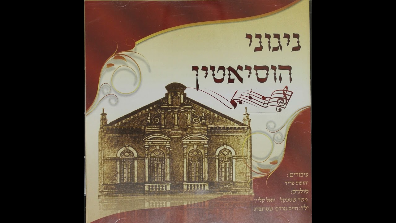 ניגון כל מקדש Kol Mekadesh - נוסח טשורטקוב Chortkov