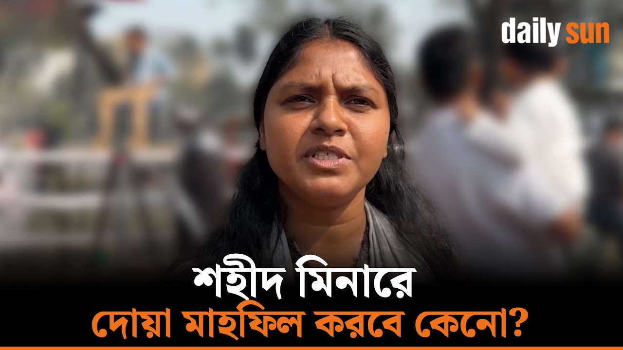 শহীদ মিনারের দোয়া মাহফিল করায় বাম নেত্রীর প্রতিবাদ | Daily Sun Bangla