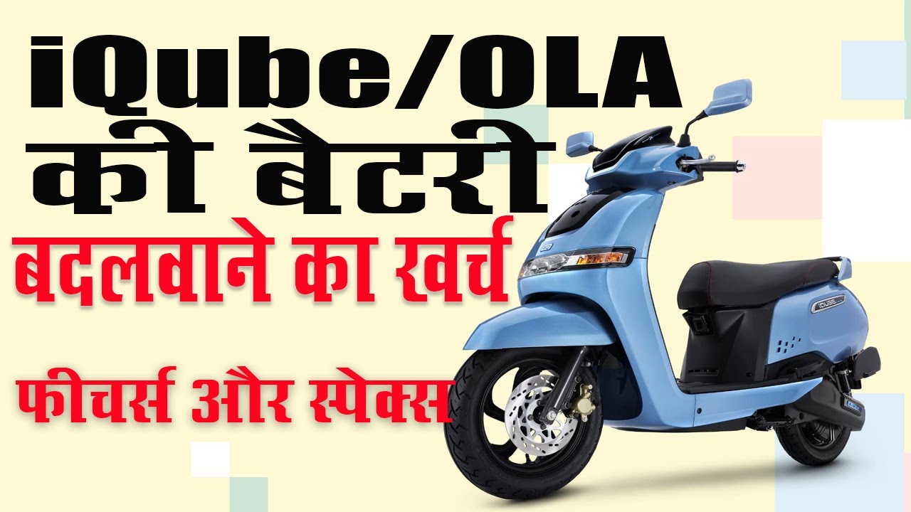 TVS iQube and OLA | Battery Cost | #electricvehiclesarethefuture