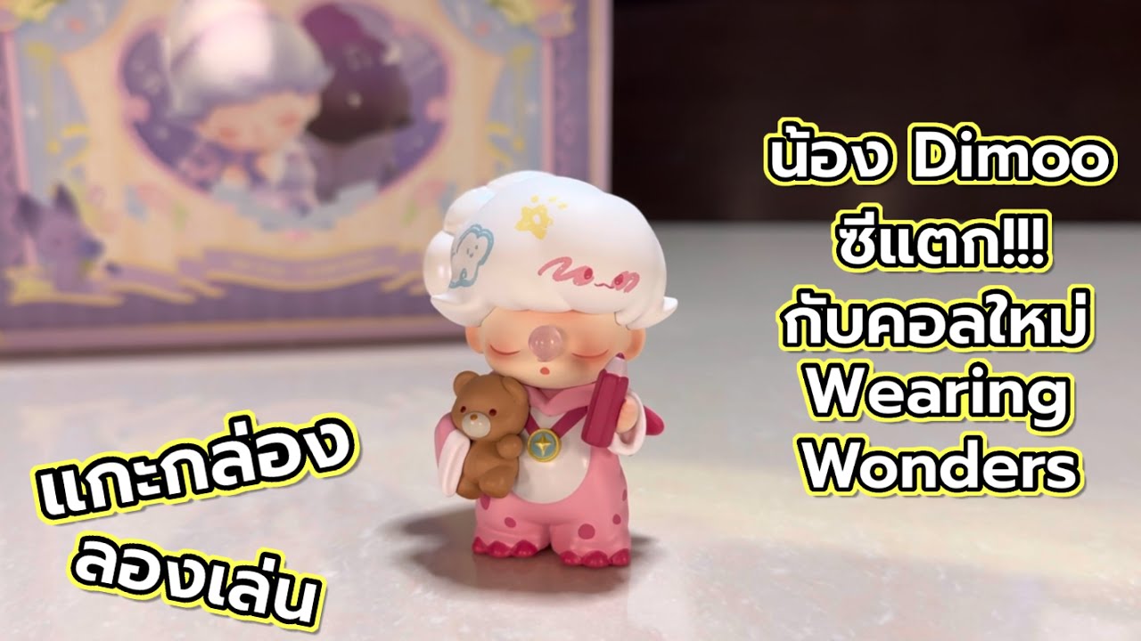 [Review] น้อง Dimoo ซีแตก!!! กับคอลใหม่ Wearing Wonders