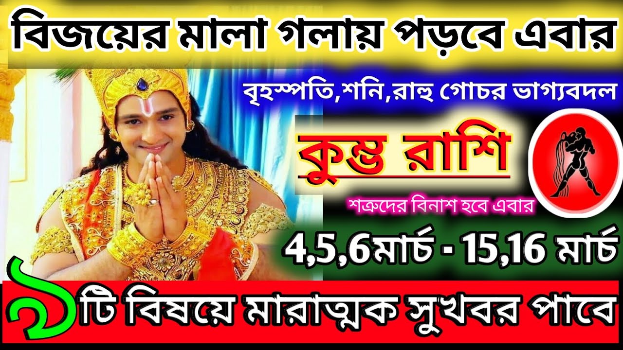 কুম্ভ রাশি 5 মার্চ 2026 থেকে 15 মার্চ মারাত্মক সুখবর পাবেন ♒|Kumbh Rashi 2026|kumbh rashifal bangla
