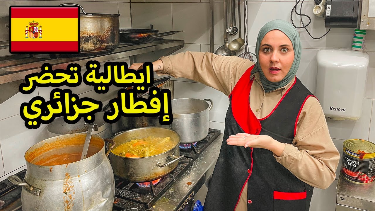 إيطالية تحضر فطور جزائري من الشربة لطاجين لحلو في برشلونة  🇩🇿