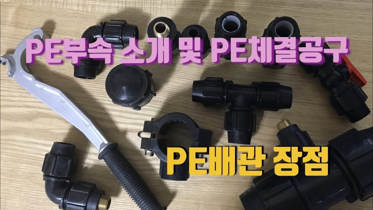 PE부속 소개 와 PE 배관 파이프 장점!! PE체결 공구 치구렌지!! Korea PE pipe parts introduction
