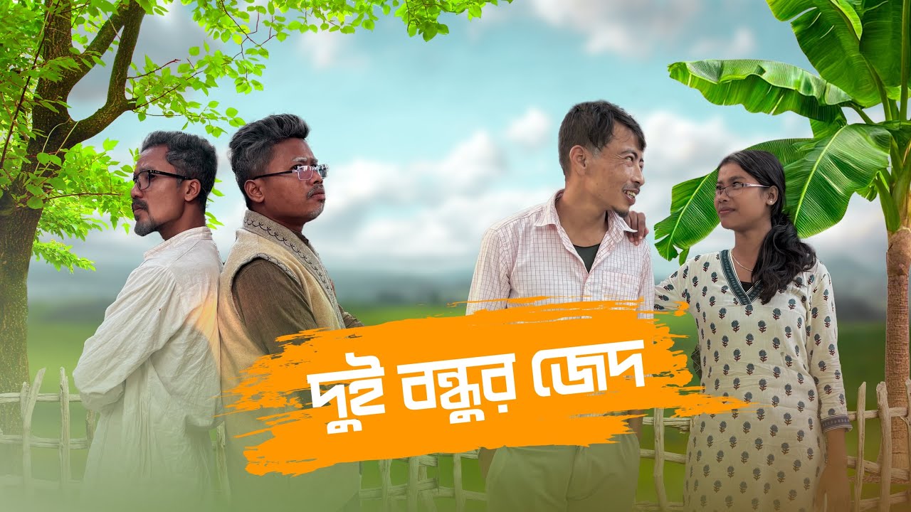 দুই বন্ধুর জেদ // বন্ধু বন্ধুর শত্রু // Comedy Video 