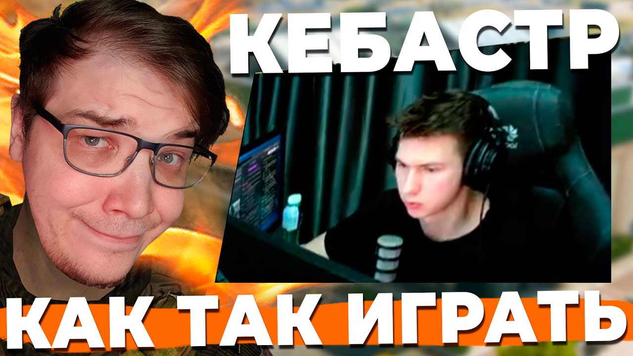 КАК ТАК KEBASTR ИГРАЕТ В WARZONE?