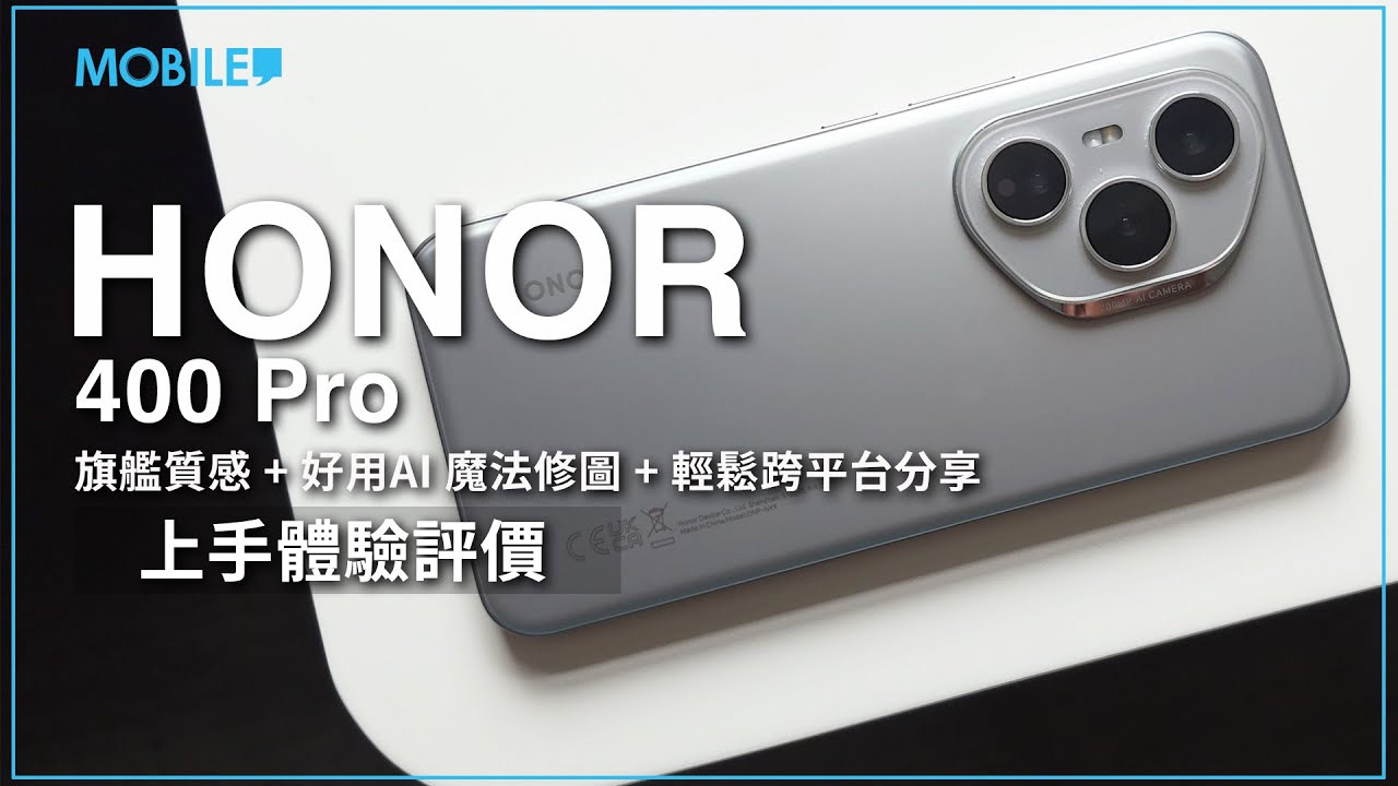 【測評】質素、規格、效能直迫旗艦，植入大量好用好玩 AI 功能！HONOR 400 Pro 開箱上手試！
