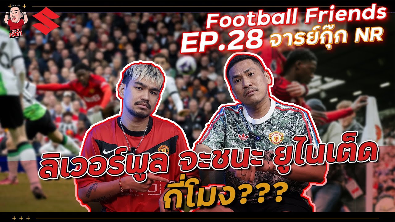 ลิเวอร์พูล จะชนะ ยูไนเต็ด กี่โมง? (จารย์กุ๊กNR) | Football Friends EP.28