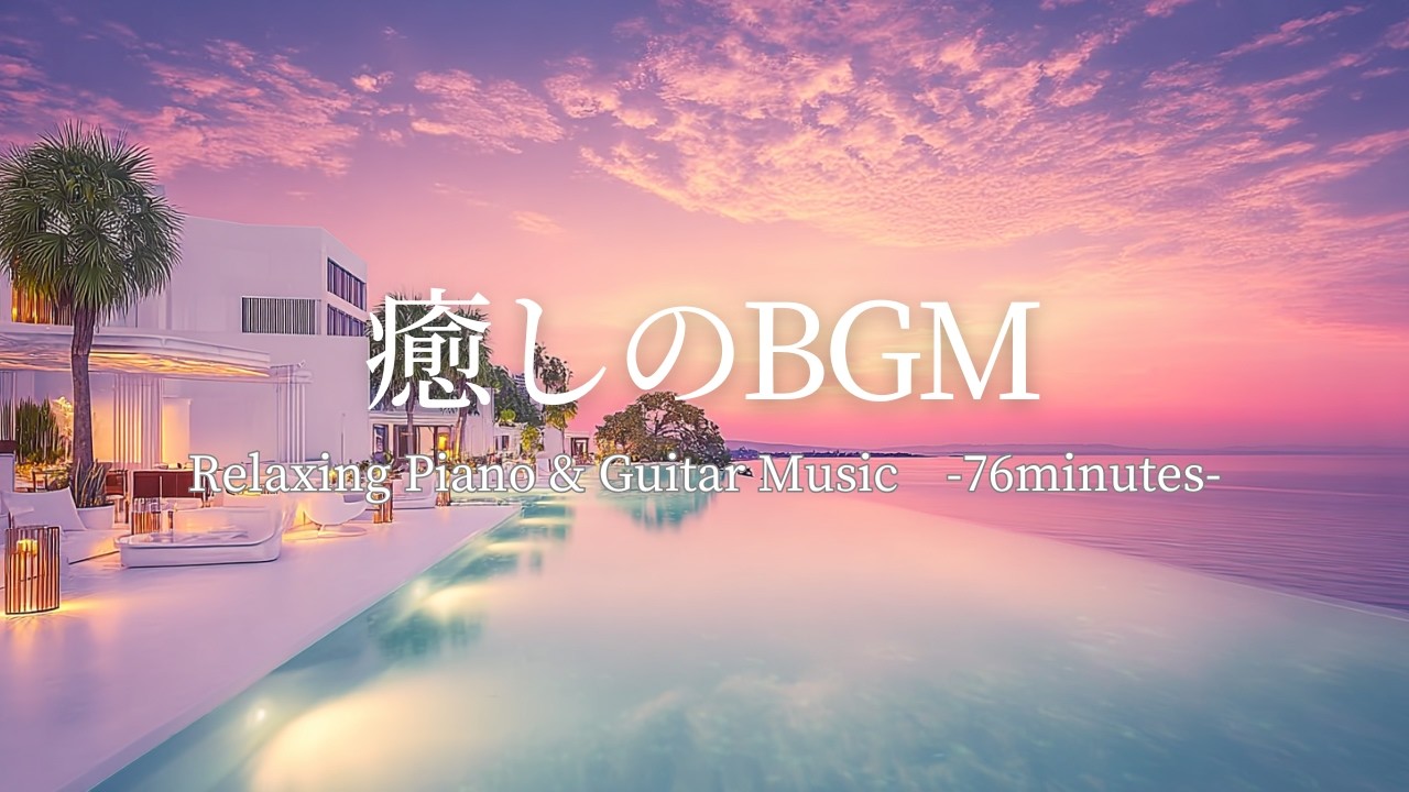 【癒しBGM】海辺のプール付きラウンジで過ごす穏やかな時間 | 優しいピアノとギターの音色で心を整える