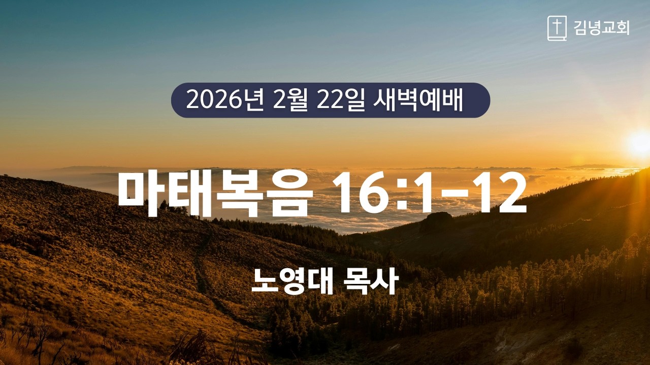 김녕교회 2026. 2. 22. 새벽기도회