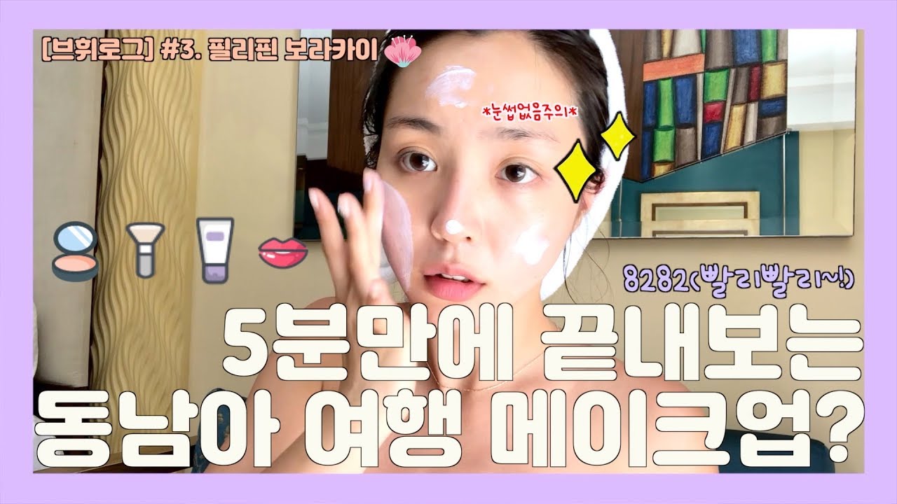 [ENG] 동남아 여행에 찰떡인 메이크업튜토리얼 5분만에 후루룩 끝내봐요&hearts;️&hearts;️&hearts;️