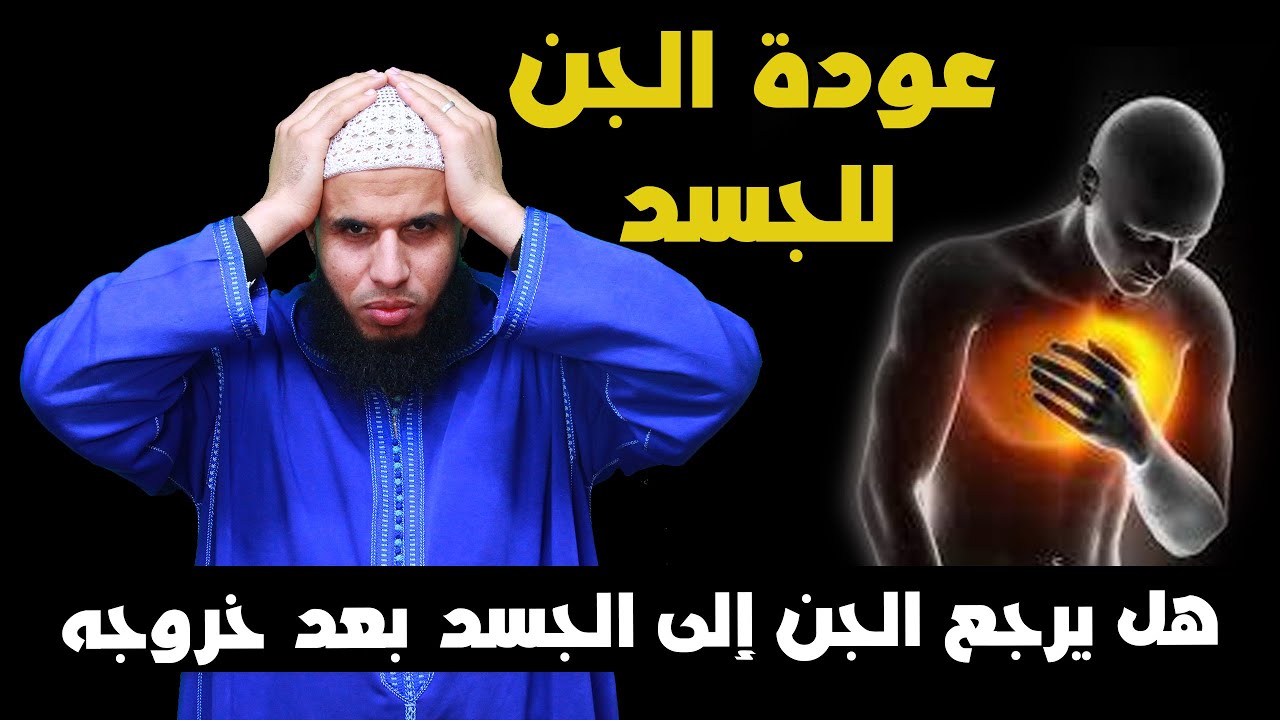 هل يرجع الجن إلى الجسد بعد خروجه