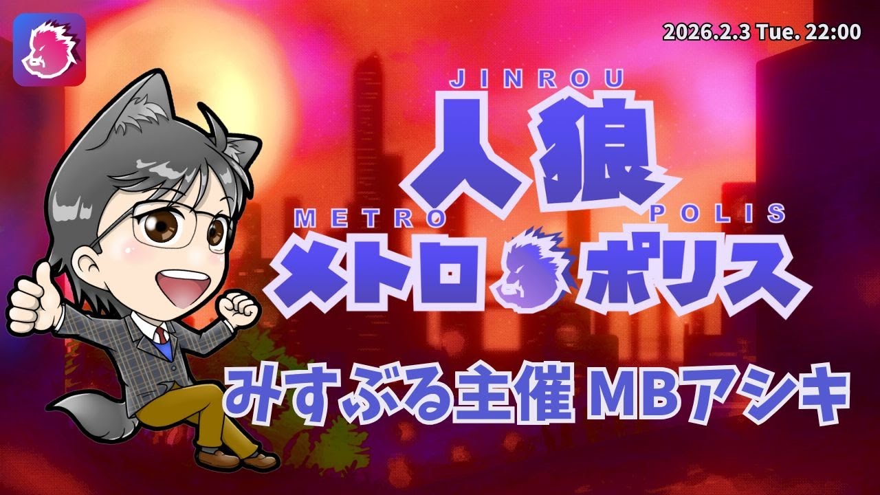 【人狼メトロポリス】448日目2026.2.3　みすぶる主催　MBアシキ