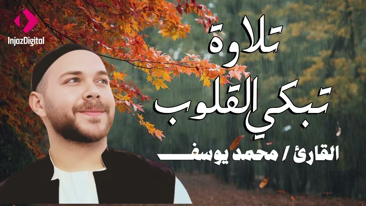 تلاوة خاشعة تبكي القلوب .. القارئ محمد يوسف | Soothing Quran Recitation