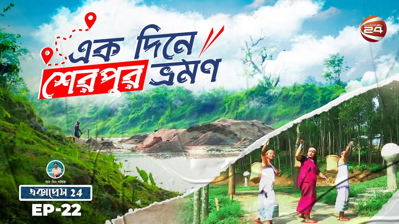 একদিনে শেরপুর ভ্রমণ | Express 24 | Ep-22 | Travel to Sherpur | 30 April 2022 | Channel 24
