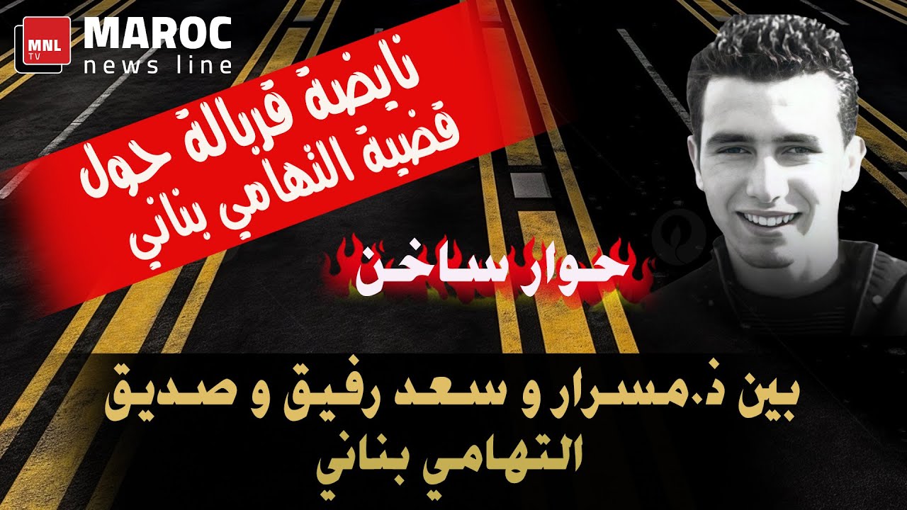نايضة قربالة حول قضية التهامي بناني..مواجهة  ساخنة بين ذ.مسرار و سعد رفيق و صديق التهامي بناني