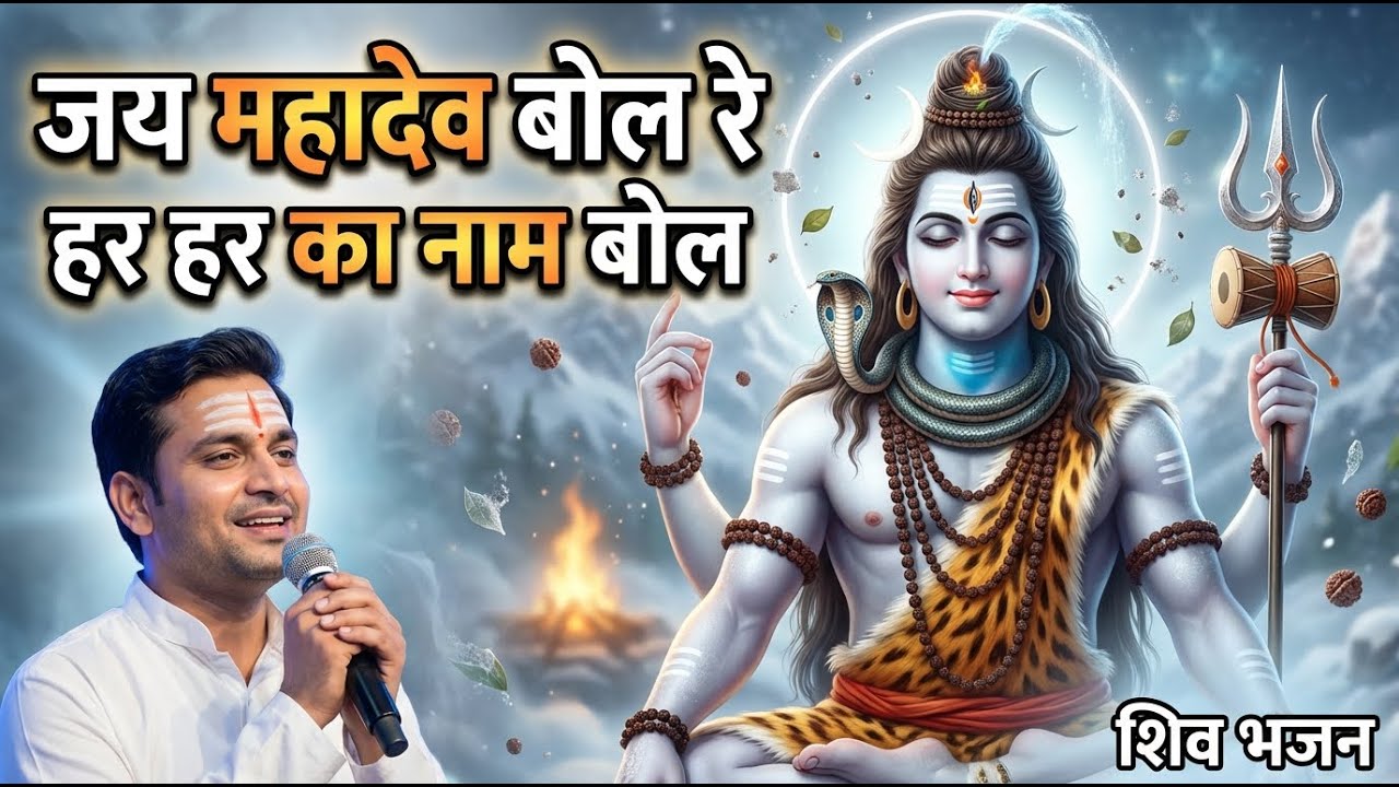 Mahadev Chanting | जय महादेव बोल रे | Namami Shamishan + Rudrashtakam | Bhakti Music