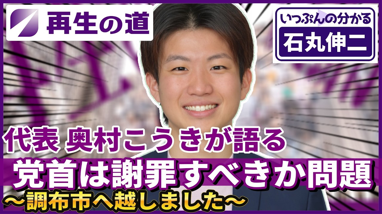 【再生の道】代表 奥村こうき激白「敗戦で代表は謝罪すべきか問題 地方と国政は別物～調布市へ越しました～