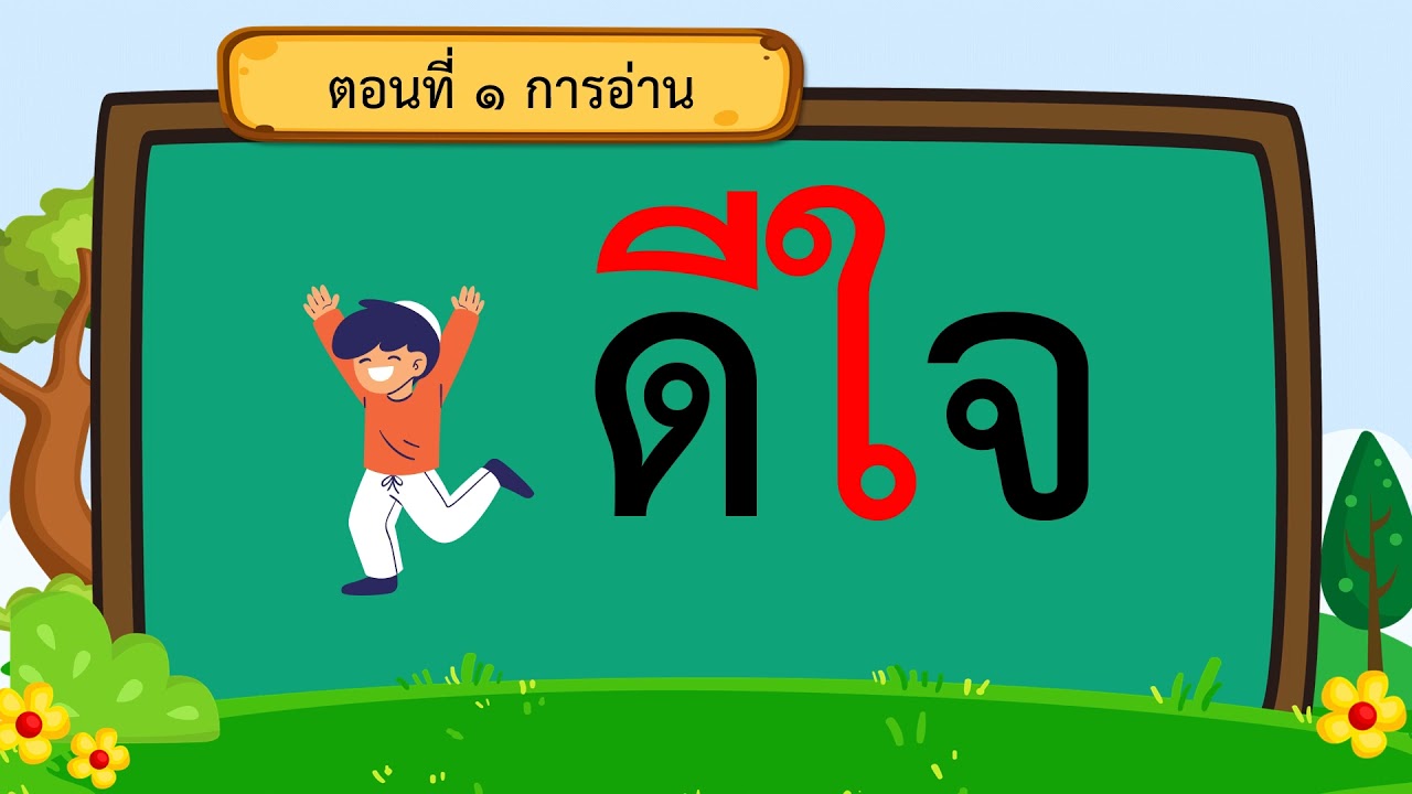 สระสระโอ สระไอ  สระใอ อือ เอีย