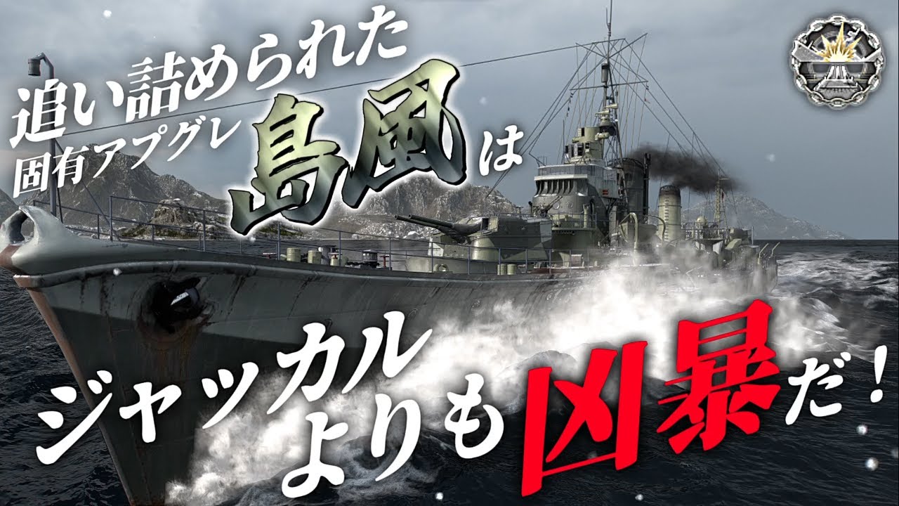 🍁【WoWS：島風】私を追い詰めたと思いましたか？待っていたのよこの時をねぇ！　お嬢様と一緒にお船で出撃ッ！！138戦目【ゆっくり実況プレイ】