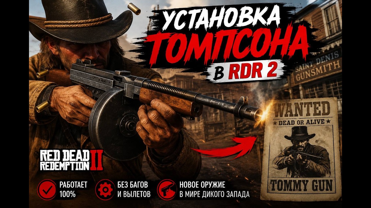 Как установить мод Томсон в RDR2 [ за 3 минуты ]