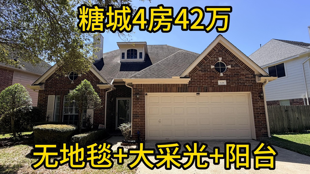 休斯顿地产 无地毯+大采光+阳台 糖城4房42万 #SugarLand房产#FirstColony#DullesHighSchool