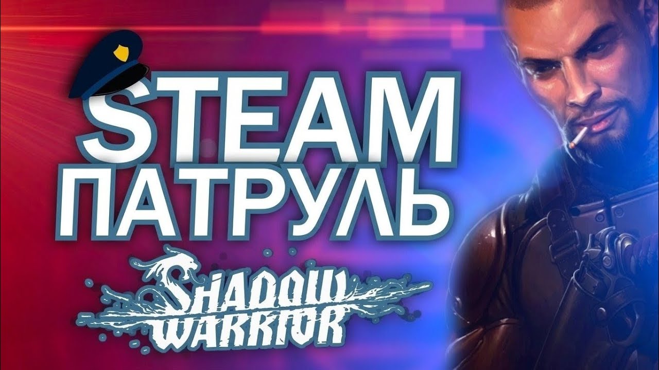 Steam патруль: Shadow Warrior (перезалив)