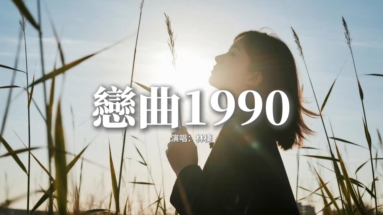 林棲 - 戀曲1990『或許明日太陽西下倦鳥已歸時，你將已經踏上舊時的歸途，人生難得再次尋覓相知的伴侶，生命終究難捨藍藍的白雲天。』【動態歌詞MV】