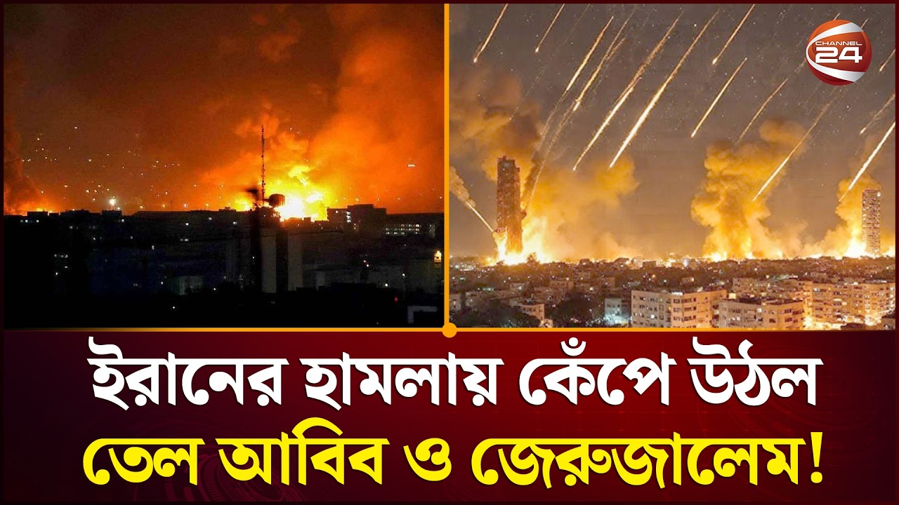 ইরানের মিসাইল হা'ম'লা'য় কেঁপে উঠল তেল আবিব ও জেরুজালেম! | Israel Iran War | Tel Aviv | Jerusalem