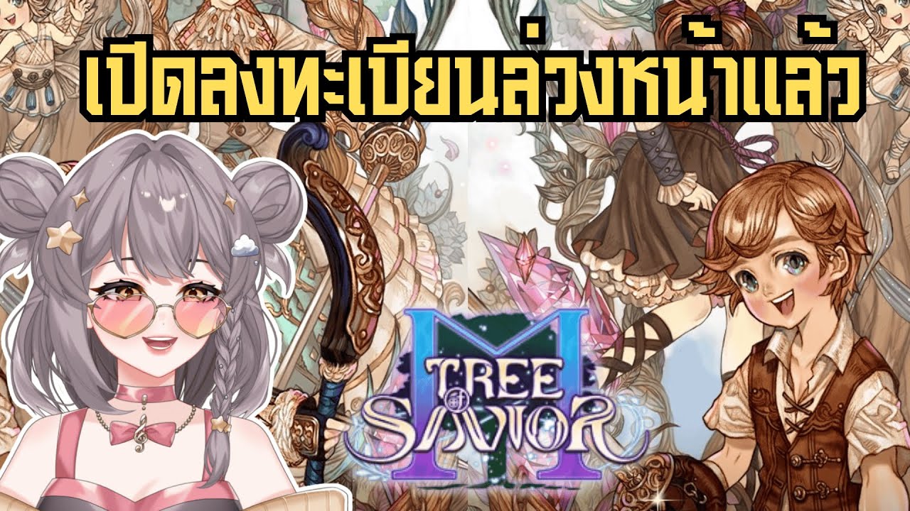 Tree of Savior M | เซิร์ฟไทยเปิดให้ลงทะเบียนล่วงหน้าแล้ว ของแจกจุใจ ห้ามพลาด
