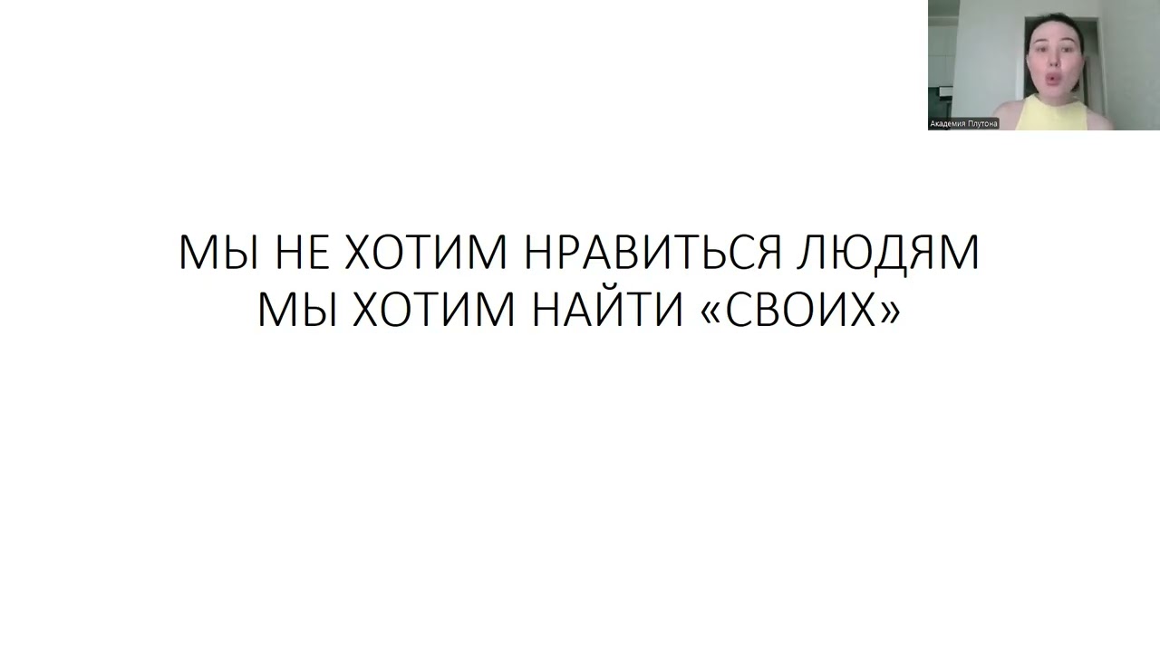 МЫ НЕ ХОТИМ НРАВИТЬСЯ ЛЮДЯМ