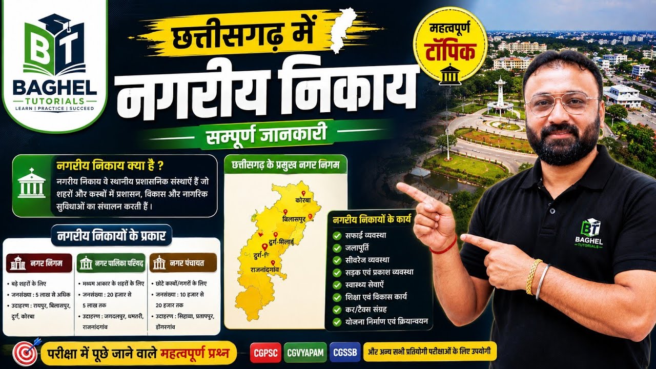 छत्तीसगढ़ में नगरीय निकाय || L - 01 || छत्तीसगढ़ सामान्य अध्ययन || By:- Baghel Sir