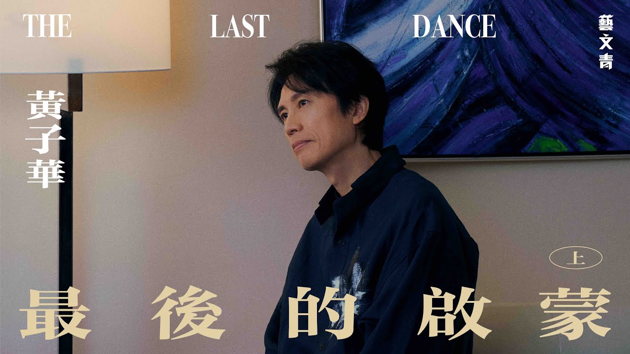 黃子華．最後的啟蒙：關於死這個字，是我一輩子都思考的事【藝文青 Artistic Interview】