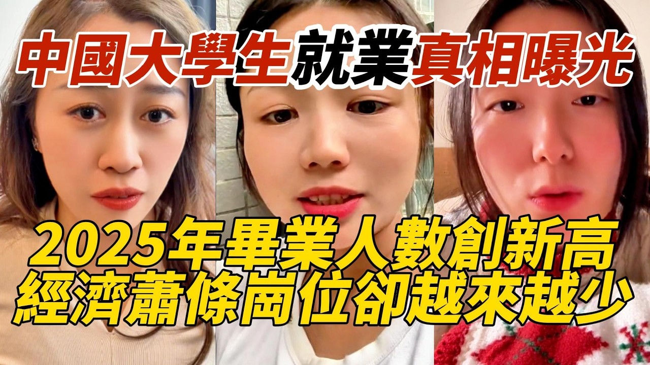 中國大學生就業真相曝光｜2025年畢業人數創新高｜經濟蕭條崗位卻越來越少