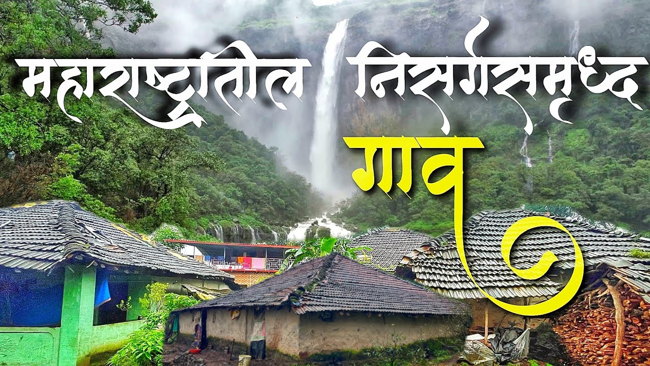 सह्याद्रीतील एक निसर्गरम्य गाव 😍| या गावाला लाभले आहे निसर्गाचे अद्भूत वरदान | #monsoon #waterfall