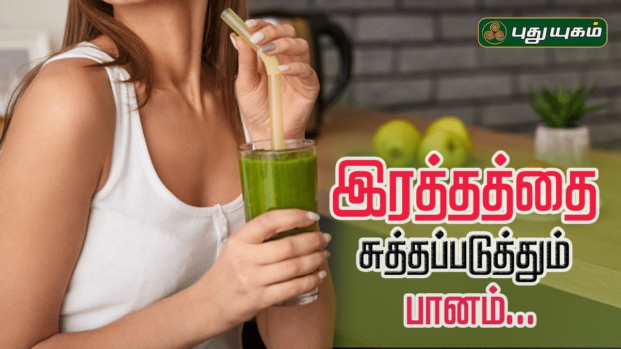 இரத்தத்தை சுத்தப்படுத்தும் பானம் (Blood Detoxification Drink) | Dr.MS.UshaNandhini | #yugamconnect
