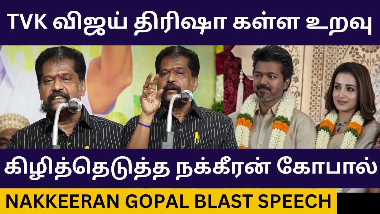 தற்குறி விஜய்யை கிழித்த நக்கீரன் கோபால்.! Nakkeeran Gopal Speech about Tvk Vijay Trisha Marriage