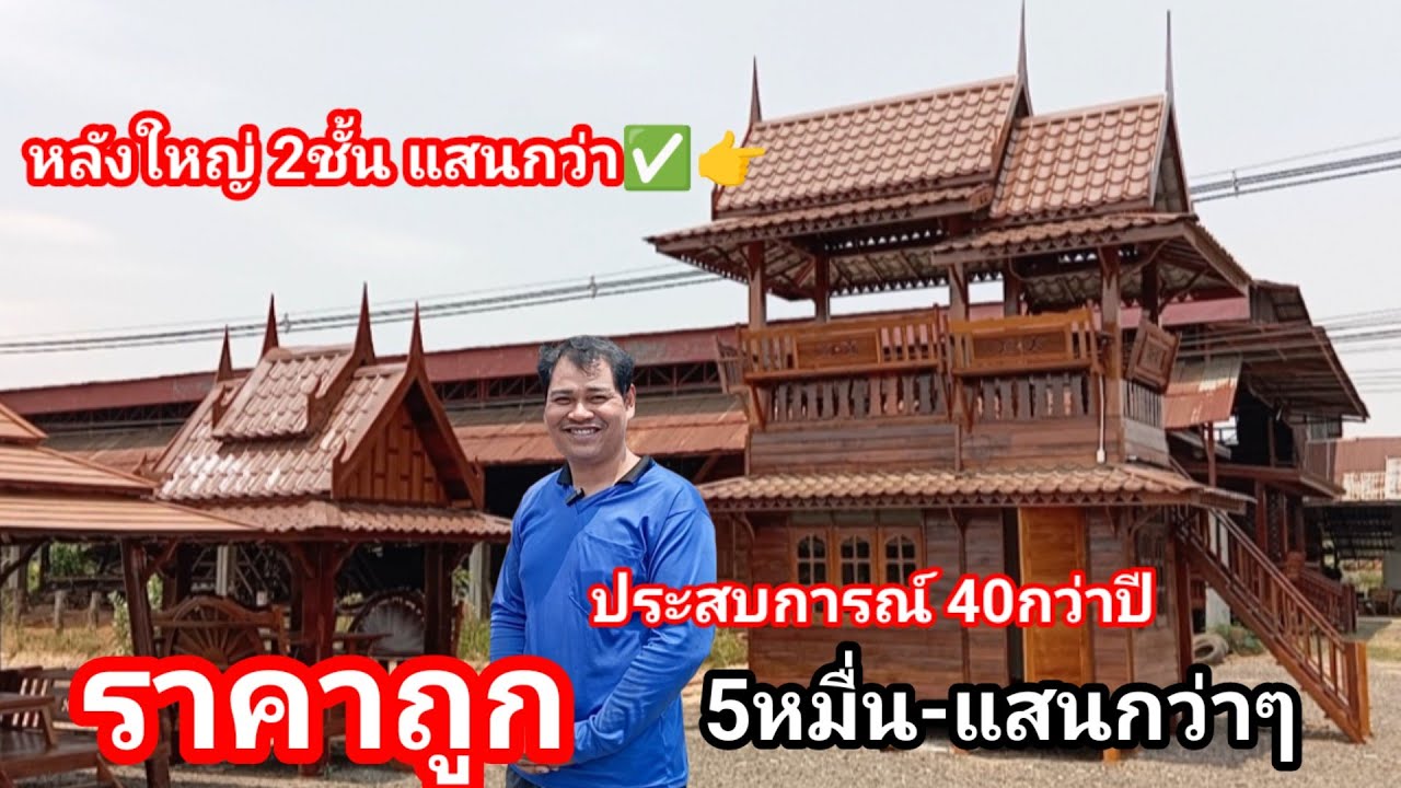 สุดยอดบ้านน็อคดาวน์ราคาถูก!! สวยงามลงตัว ราคาเริ่มต้น 38,000 แข็งแรงทนทาน จากประสบการณ์มากกว่า 40ปี