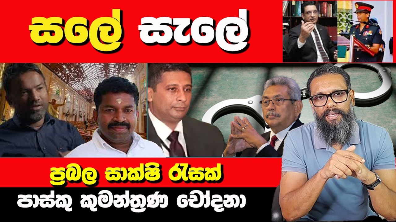 සලේ සැලේ | ප්‍රබල සාක්ෂි රැසක් | පාස්කු කුමන්ත්‍රණ චෝදනා | Political Gossip ‍| Nayana Tharanga