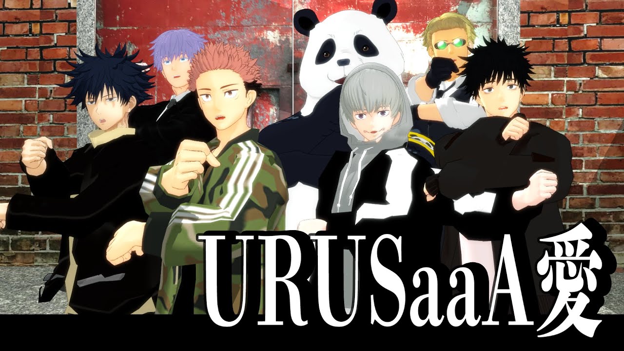【MMD呪術廻戦】URUSaaA愛【 虎杖・伏黒・狗巻・乙骨・五条・七海・夏油・真人・九相図兄弟・漏瑚・パンダ】